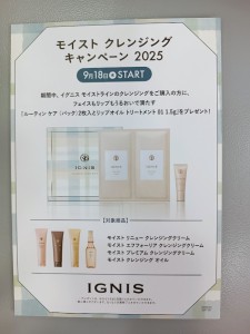 IG　クレンジング　キャンペーン　2025年9月